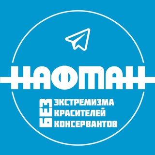 «Нафтан» против экстремизма