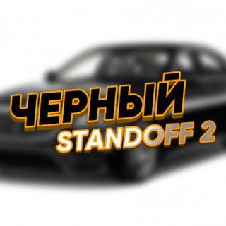 ЧЕРНЫЙ STANDOFF 2