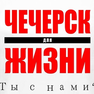 ЧЕЧЕРСК ДЛЯ ЖИЗНИ✊