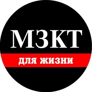 МЗКТ для Жизни