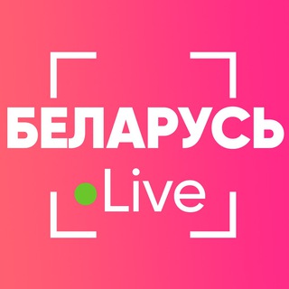 Беларусь Live ⚡️