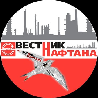 Вестник Нафтана