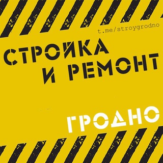 🏗 СТРОЙКА и РЕМОНТ в Гродно