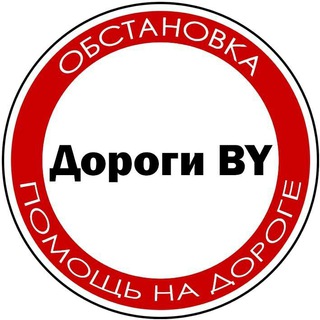 Дороги Беларуси