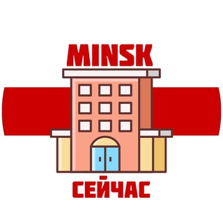 Минск Сейчас