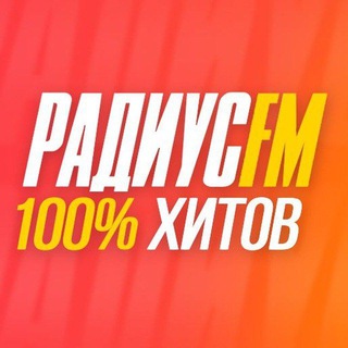 Радиус FM. 100 процентов хитов!