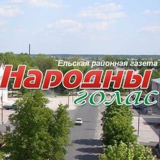 Народны голас ЕЛЬСК НОВОСТИ