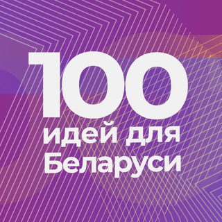 100 идей для Беларуси