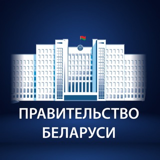 Правительство Беларуси