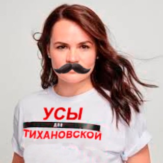 Усы Тихановской