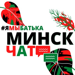 #ямыбатька МИНСК 