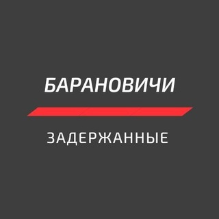 Барановичи задержанные