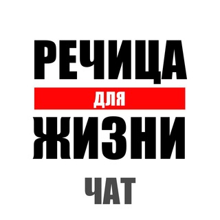 Речица для Жизни ЧАТ