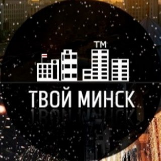 ТВОЙ МИНСК