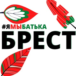 #ямыбатька БРЕСТ