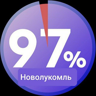 Новолукомль 97%