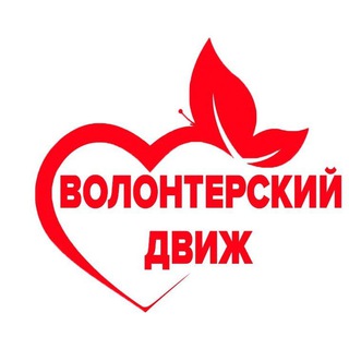 Волонтеры. Гомель