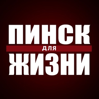 ПИНСК для ЖИЗНИ ЧАТ