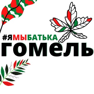 #ямыбатька ГОМЕЛЬ