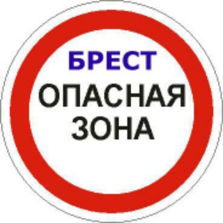 Опасный Брест