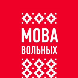 Мова Вольных