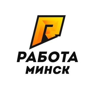 РАБОТА И ПОДРАБОТКА В МИНСКЕ