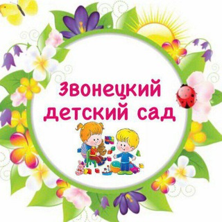 Звонецкий детский сад