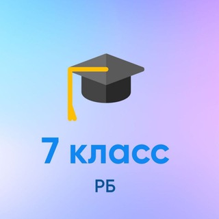 Ответы 7 класс Рб 🐦