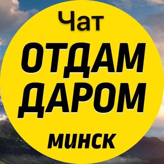 Чат отдам даром Минск!