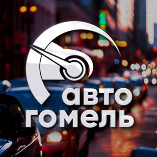 Авто Гомель | ДТП, ГАИ, пробки