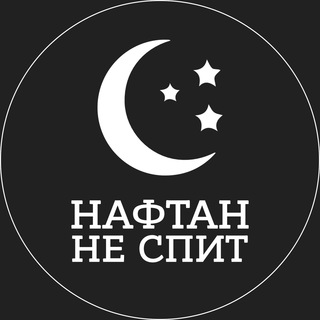 Нафтан не спит