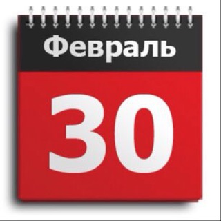 30 февраля