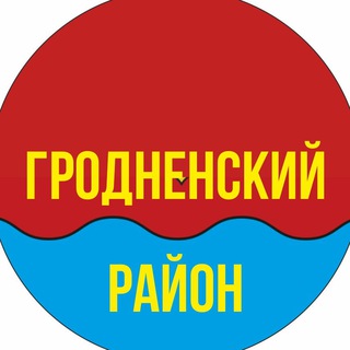 ⚡️Новости Гродненского района