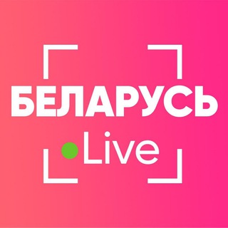 Беларусь Live⚡️