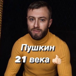 ПУШКИН 21 века