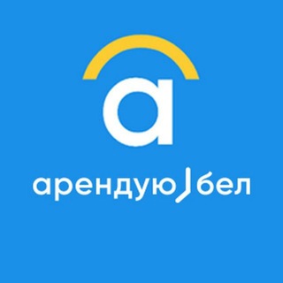 Арендую.бел