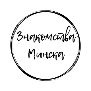 Минск.Общение.Знакомства 18+