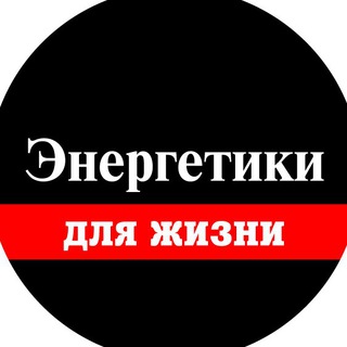 Энергетики для Жизни