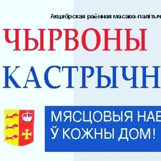 Чырвоны Кастрычнік