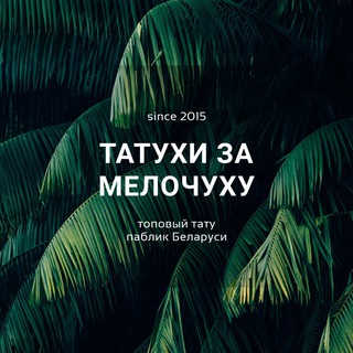 Татухи за Мелочуху Беларуси