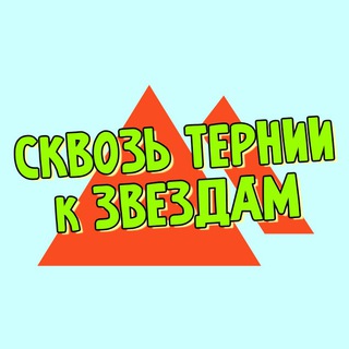 Сквозь Тернии К Звездам