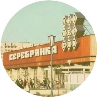 Типичная Серебрянка