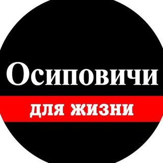 Осиповичи для Жизни