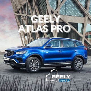 GEELY Atlas PRO #Эксплуатация