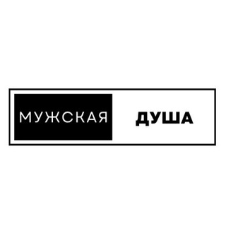 Мужская душа