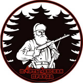 ПартыZанская праўда