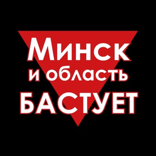 Минск и область Бастует