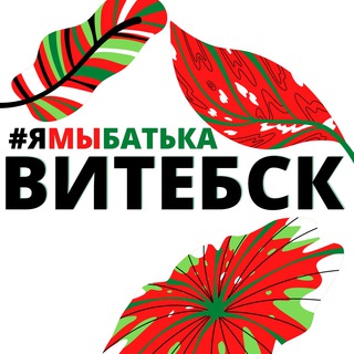 #ямыбатька ВИТЕБСК