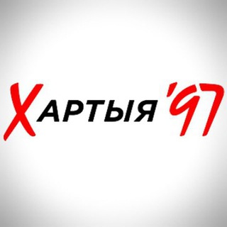 Хартия-97%