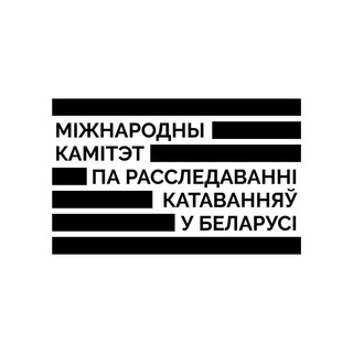 Міжнародны камітэт па расследаванні катаванняў у Беларусі